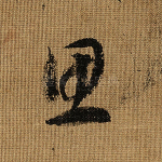 思