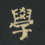 学