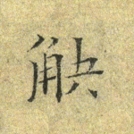 觖