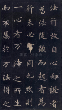 圭峰定慧师碑 - 第23页