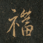 福