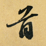首