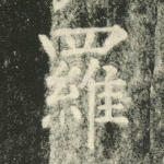 罗