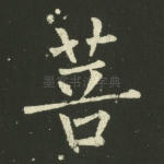 菩