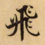 飞
