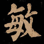 敏