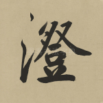澄