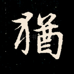 犹