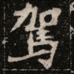 驾