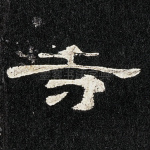 寺