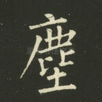 尘