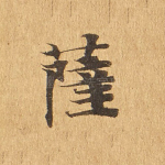 萨