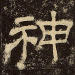神