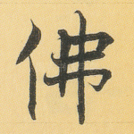 佛