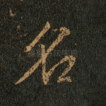 名