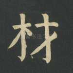 材