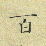 百