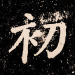 初