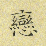 恋