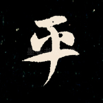 平