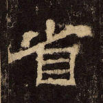 省