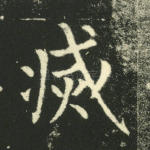 灭