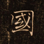 国
