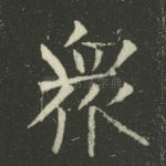 众