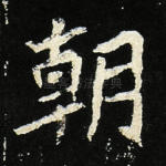 朝