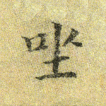 坐