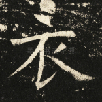 衣
