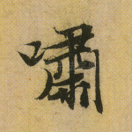 啸
