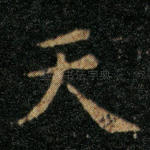天