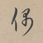 偶