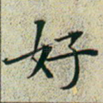 好