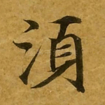 须