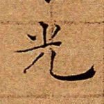 光