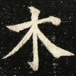 木