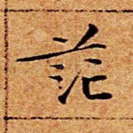 茫
