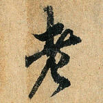 老