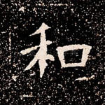 和