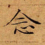 念