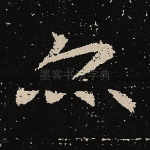 亦
