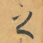 之