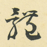 体