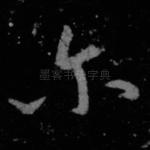 尔