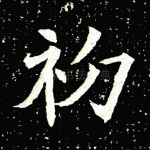 初