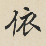 依