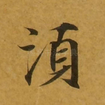须