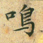 鸣